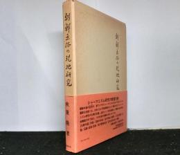 朝鮮巫俗の現地研究　復刻版