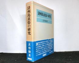 済州島巫俗の研究