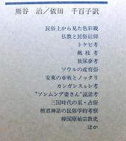 韓国の民俗と伝承