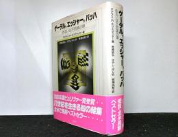 ゲーデル，エッシャー，バッハ 　　あるいは不思議の環