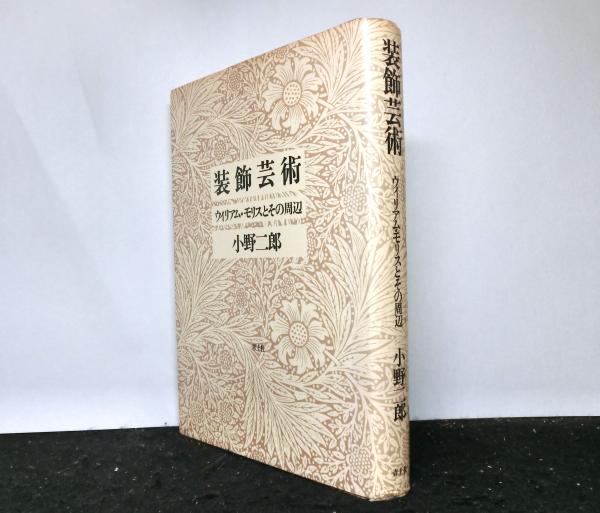 装飾芸術 ウィリアム・モリスとその周辺(小野二郎) / 高山文庫 / 古本