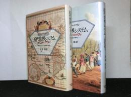 近代世界システム １６００～１７５０「重商主義と「ヨーロッパ世界経済」の凝集」／１７３０～１８４０ｓ「大西洋革命の時代」　２冊