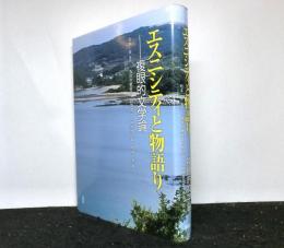 エスニシティと物語り　　複眼的文学論