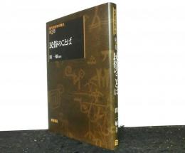 民俗のことば　現代民俗学の視点第２巻