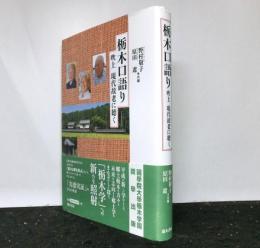 栃木口語り　吹上 現代故老に聴く