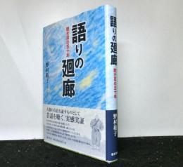 語りの廻廊 　聴き耳の五十年