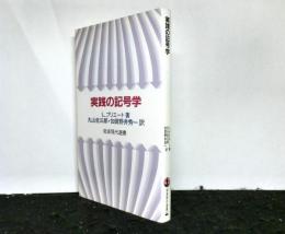 実践の記号学　岩波現代選書