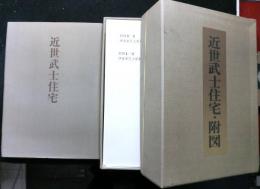 近世武士住宅　附図一箱４９枚揃付