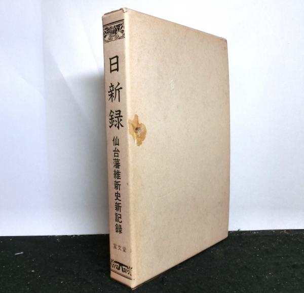 日新録　仙台藩維新史新記録　附録共 大郷町史史料編 刊行年 昭和58年 宝文堂