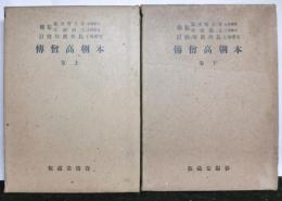 本朝高僧伝　上下2冊揃　大日本文庫仏教篇