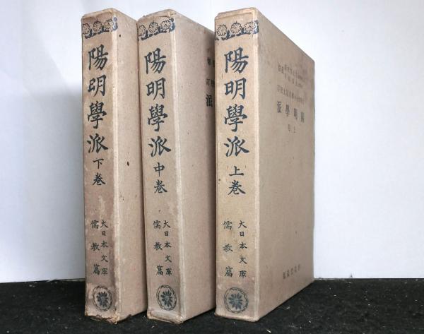 【陽明学派】大日本文庫『陽明学派』上中下巻揃い、非売品、ふりがなあり読み理解 陽明学派】大日本文庫『陽明学派』上中下巻揃い、非売品
