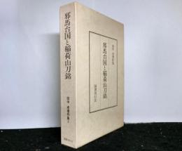 邪馬台国と稲荷山刀銘　田中卓著作集3