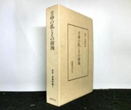 壬申の乱とその前後　田中卓著作集５