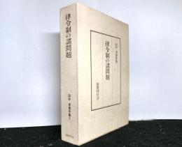 律令制の諸問題 　田中卓著作集 ６