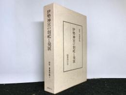 伊勢神宮の創祀と発展　田中卓著作集４