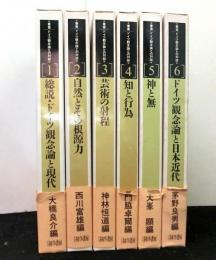 叢書ドイツ観念論との対話　全6冊