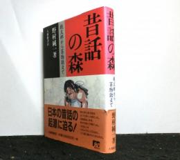 昔話の森　桃太郎から百物語まで