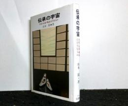 伝承の宇宙　　昔話・伝説・噂話にひそむもの