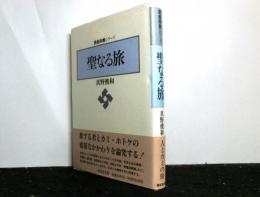 聖なる旅　　民俗宗教シリーズ