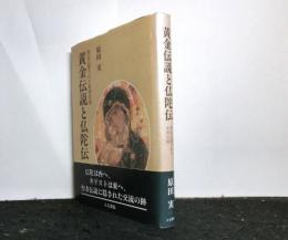 黄金伝説と仏陀伝　　聖伝に隠された東西交流