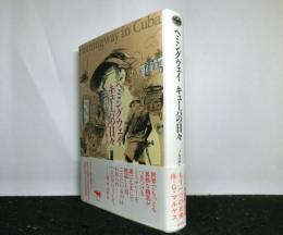 ヘミングウェイ　キューバの日々