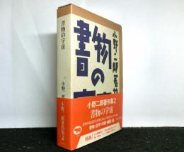 書物の宇宙　　小野二郎著作集２