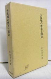 大坂城の歴史と構造　　附図２枚付