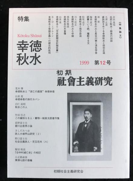 初期社会主義研究 第12号(初期社会主義研究会編) / 古本、中古本、古