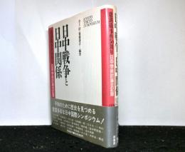 日中戦争と日中関係　　盧溝橋事件50周年日中学術討論会記録