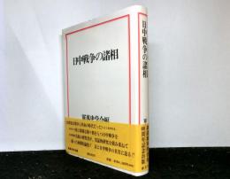 日中戦争の諸相　　軍事史学通巻１３０・１３１号（軍事史学130号記念特別号）