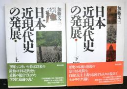 日本近現代史の発展　上下揃2冊