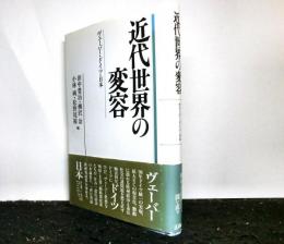 近代世界の変容　ヴェーバー・ドイツ・日本—　住谷一彦先生記念論集1