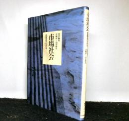 市場社会　思想史にみる　　歴史と社会１３