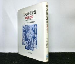 日本の外交政策1869-1942　　霞が関から三宅坂へ