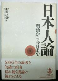 日本人論　明治から今日まで