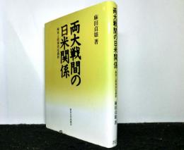 両大戦間の日米関係　　海軍と政策決定過程