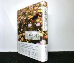 失われた発見　バビロンからマヤ文明にいたる近代科学の源泉