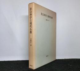 社会科学と現代仏教　仏教の社会化をめざして