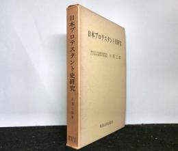 日本プロテスタント史研究