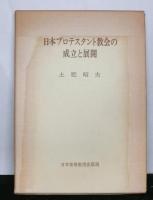 日本プロテスタント教会の成立と展開