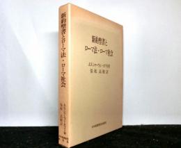 新約聖書とローマ法・ローマ社会