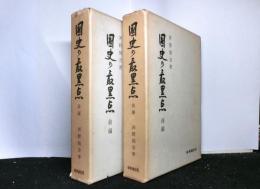 國史の最黒点　前・後編２冊揃