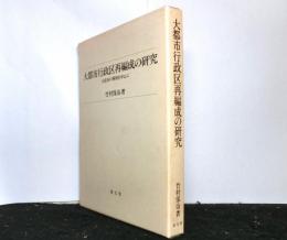 大都市行政区再編成の研究　大阪市の事例を中心に