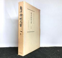 島津斉彬文書　上巻　 天保11-嘉永3年