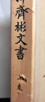 島津斉彬文書　上巻　 天保11-嘉永3年
