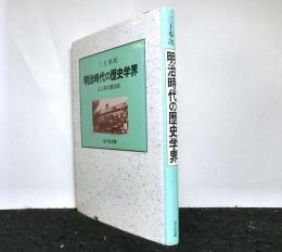 明治時代の歴史学界　三上参次懐旧談