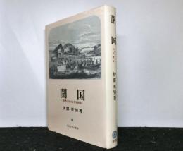 開国　世界における日米関係