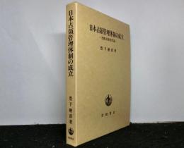 日本占領管理体制の成立　比較占領史序説