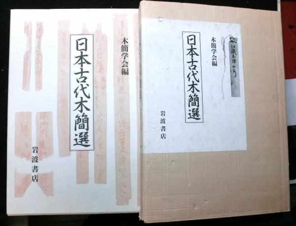 日本古代木簡選(木簡学会：編) / 高山文庫 / 古本、中古本、古書籍の