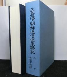 広島藩・朝鮮通信使来聘記